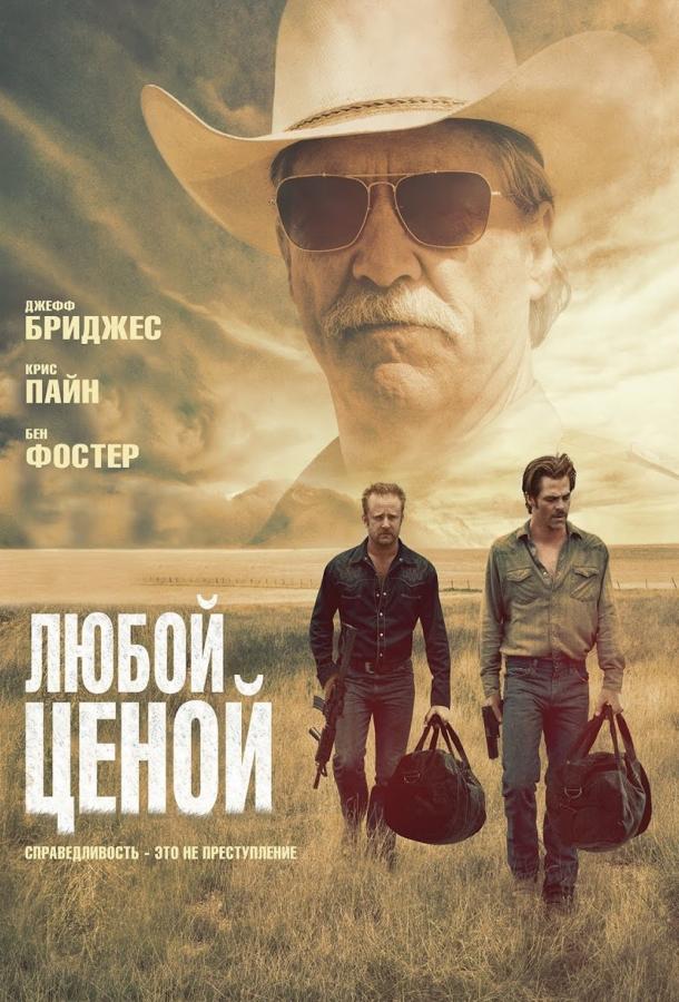 Фильм Любой ценой (2016) смотреть онлайн с Джил Бирмингем и Крисом Пайном